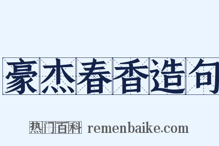 豪杰春香造句是什么意思的图片